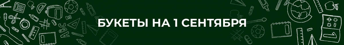 Букеты на 1 сентября