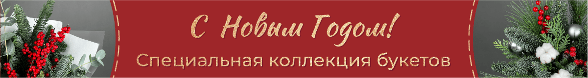 Букеты и композиции на Новый год и Рождество